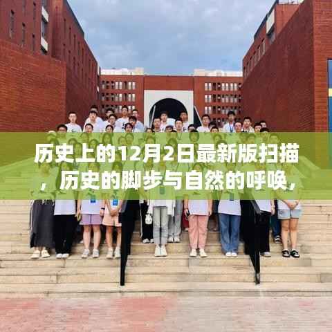 12月2日的历史脚步与自然的呼唤,一场宁静探索之旅