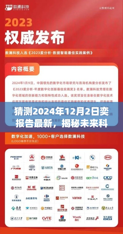 揭秘未来科技新纪元，2024年奕报告最新预测，高科技产品惊艳亮相！