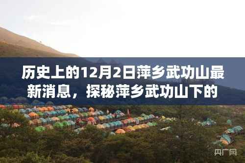 揭秘萍乡武功山历史深处的特色小店，巷弄秘境的新鲜报道