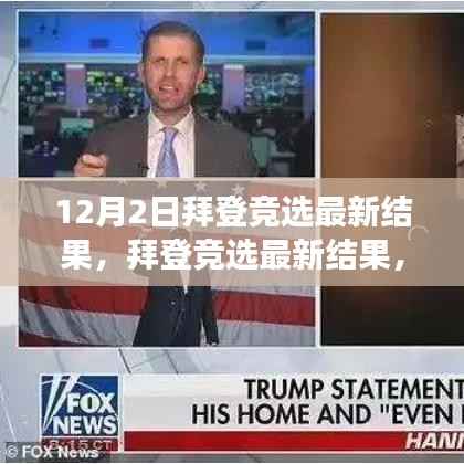 拜登竞选最新结果揭晓与心灵之旅,寻求宁静平和的自然美景