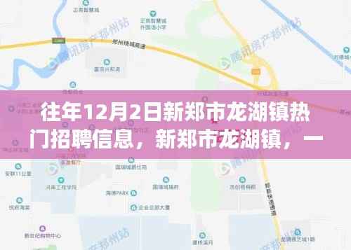 新郑市龙湖镇工作奇遇与友情温暖,热门招聘信息一览