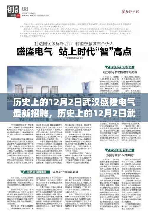 武汉盛隆电气招聘背后的历史意义与影响深度探讨,聚焦十二月二日最新招聘动态