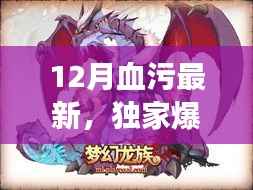 独家爆料,热血沸腾的冒险即将开启,12月血污最新资讯揭秘!