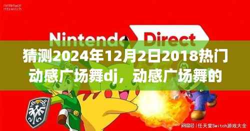 动感广场舞新篇章,预测2024年热门DJ舞曲及发展趋势