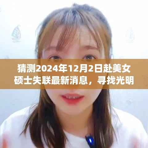 美女硕士失联记,寻找光明,最新日常故事与最新消息猜测(2024年12月2日)