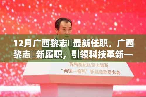 广西黎志逘新职务上任,引领科技革新开启未来生活新篇章