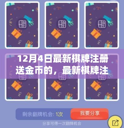 警惕!最新棋牌注册送金币活动背后的法律风险,12月4日独家爆料!
