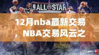 NBA交易风云之际,探寻自然美景与心灵宁静之旅