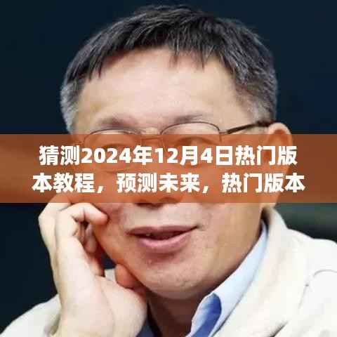 2024年热门版本教程趋势展望,预测未来教学潮流
