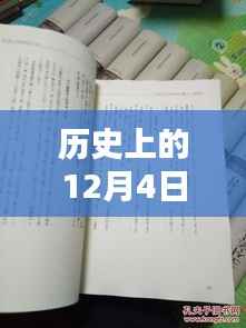 揭秘历史12月4日熙华时刻,瞩目瞬间的崭新篇章!