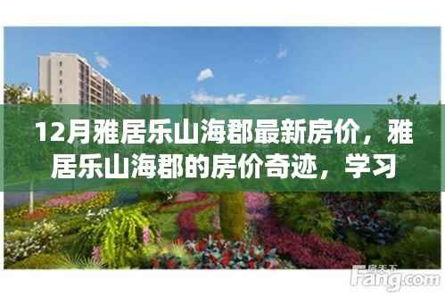 雅居乐山海郡房价奇迹,拥抱自信,成就梦想居所的力量