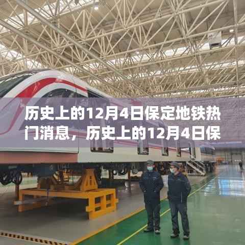 历史上的12月4日保定地铁建设进展,深度解析与观点阐述