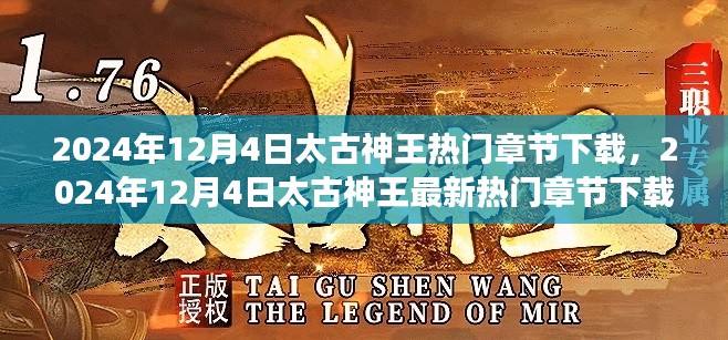 太古神王热门章节下载攻略,满足你的阅读渴望!