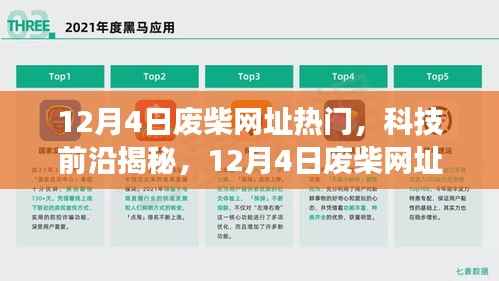 揭秘科技前沿,引领未来的高科技产品,颠覆想象的12月4日废柴网址热门
