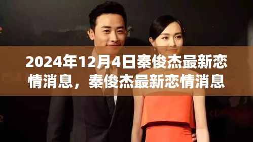 秦俊杰最新恋情传闻揭秘,聚焦2024年12月4日的热议与观点分歧
