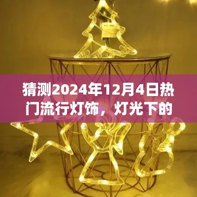 预测2024年流行灯饰,灯光下的温馨时光与家的故事