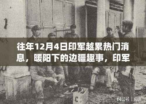 印军越累热门消息揭秘,边疆趣事与温馨日常在暖阳下的展现