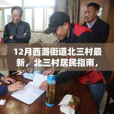 12月西潞街道北三村居民指南,最新任务与技能学习攻略及北三村动态更新