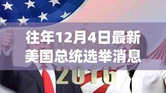 美国大选日,友情纽带与温馨故事回顾