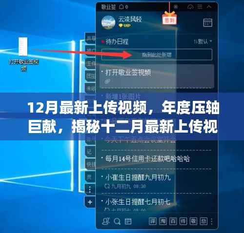 揭秘年度压轴巨献,最新上传视频背后的故事与深远影响