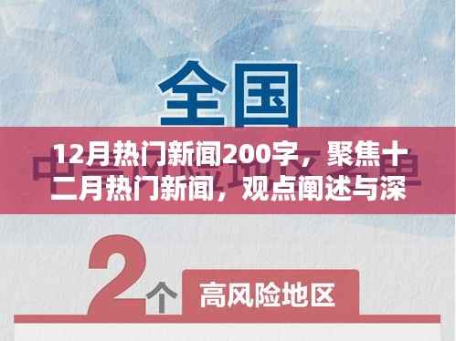 十二月热门新闻聚焦,深度分析与观点阐述