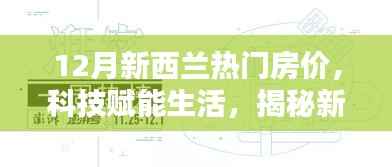 揭秘新西兰科技智能房产时代,12月热门房价分析