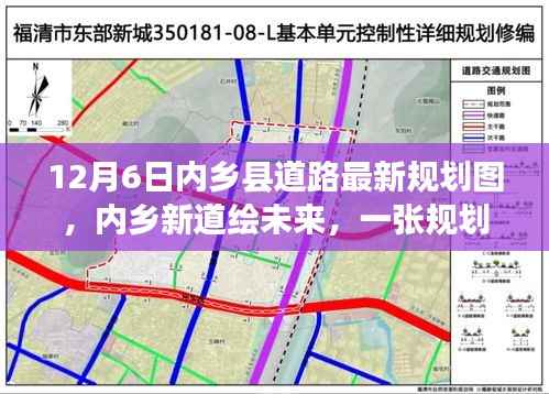内乡县道路最新规划图揭秘,新道路绘未来,规划图背后的温馨故事