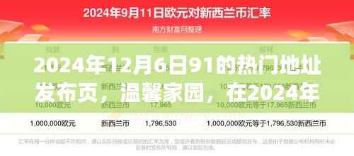 温馨家园，2024年12月6日91热门地址的欢乐相聚时刻发布页