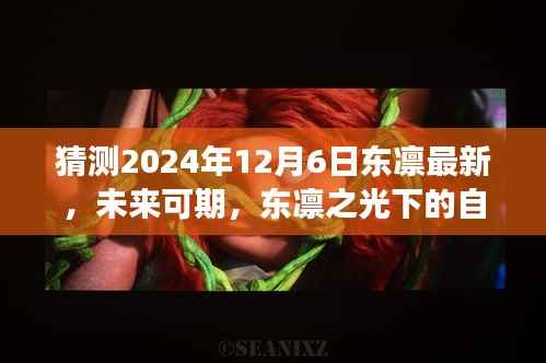 东凛之光下的自我超越与成长之路,预测未来与探索成长路径至2024年12月6日