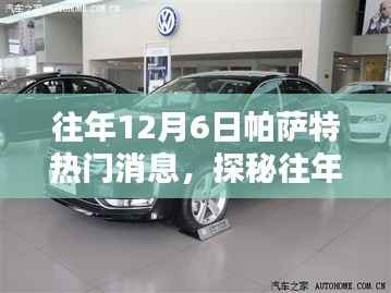 揭秘往年12月6日帕萨特特色小店,隐藏魅力的独特瑰宝