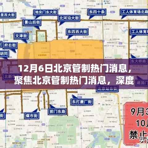 深度解读北京管制热门消息,聚焦最新动态与观点阐述