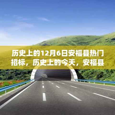 历史上的今天,安福县招标日,激发潜能,展现自信与成就感!