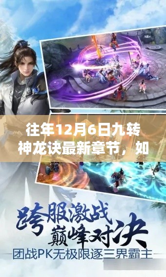 往年12月6日九转神龙诀最新章节获取指南及详细步骤