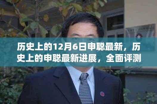 申聪最新进展深度解析,全面评测与历史回顾