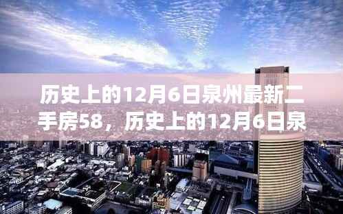 历史上的12月6日泉州最新二手房交易指南,掌握购买流程,顺利选购心仪房源