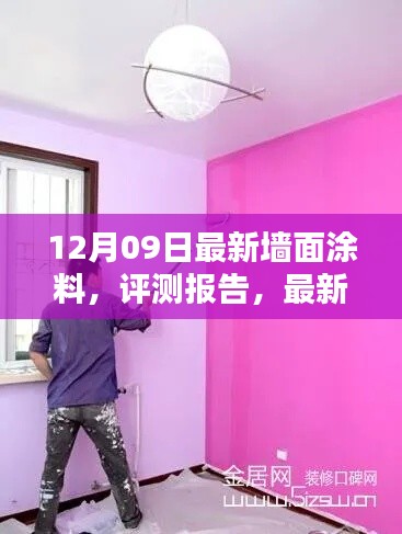 最新墙面涂料评测报告,全面解析12月09日流行趋势