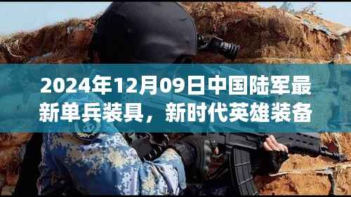 新时代英雄装备亮相,中国陆军最新单兵装具引领变革