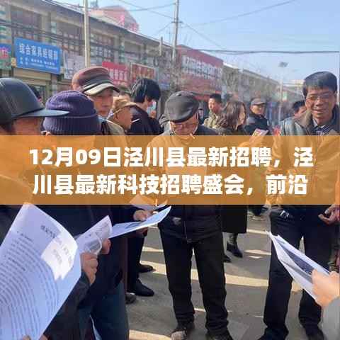 泾川县最新科技招聘盛会,前沿科技产品引领未来生活革新招募启事