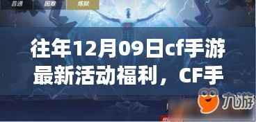 CF手游十二月九日特别活动日,游戏中的温情相聚,独家福利大放送