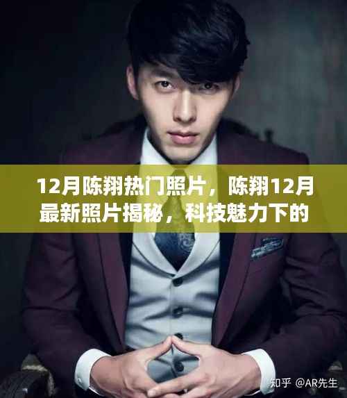 陈翔十二月炫酷瞬间,科技魅力下的未来生活新篇章揭秘照曝光
