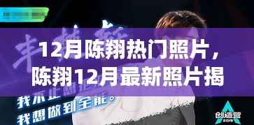 陈翔十二月炫酷瞬间,科技魅力下的未来生活新篇章揭秘照曝光