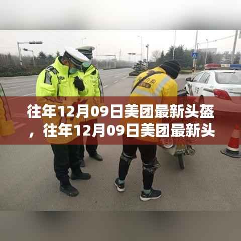 往年12月09日美团发布最新头盔,科技与安全融合之巅