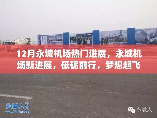 永城机场最新进展揭秘,砥砺前行,自信飞翔之旅