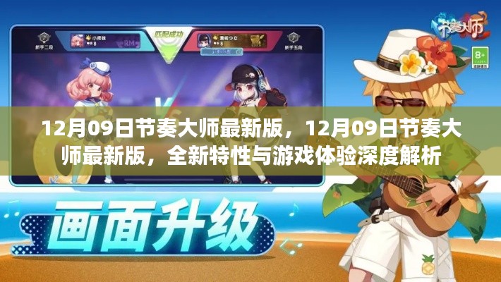 节奏大师最新版深度解析,全新特性与独特游戏体验