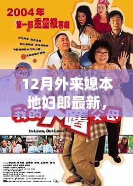 外来媳本地郎十二月新篇章,最新剧情揭晓