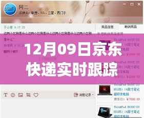 12月09日京东快递PC端实时跟踪,轻松掌握包裹动态