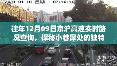 京沪高速与小巷美味,实时路况下的意外发现之旅