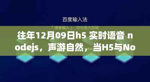 H5与Node.js实时语音探寻,声游自然,远离尘嚣的语音美景秘境探索之旅