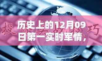 历史上的12月09日,军情科技的飞跃时刻与实时掌控的革命性进展