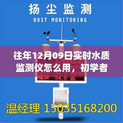 实时水质监测仪使用指南,初学者与进阶用户适用(针对往年12月09日型号)